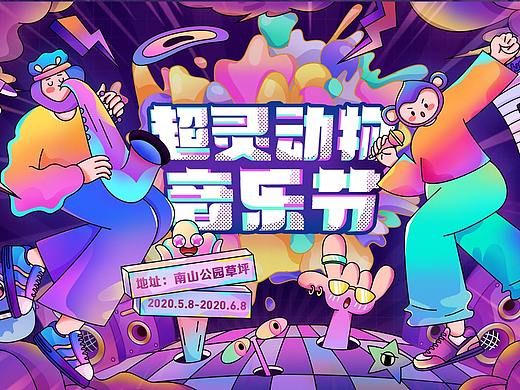 超灵动物音乐节 主KV设计
