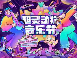 超靈動物音樂節(jié) 主KV設(shè)計