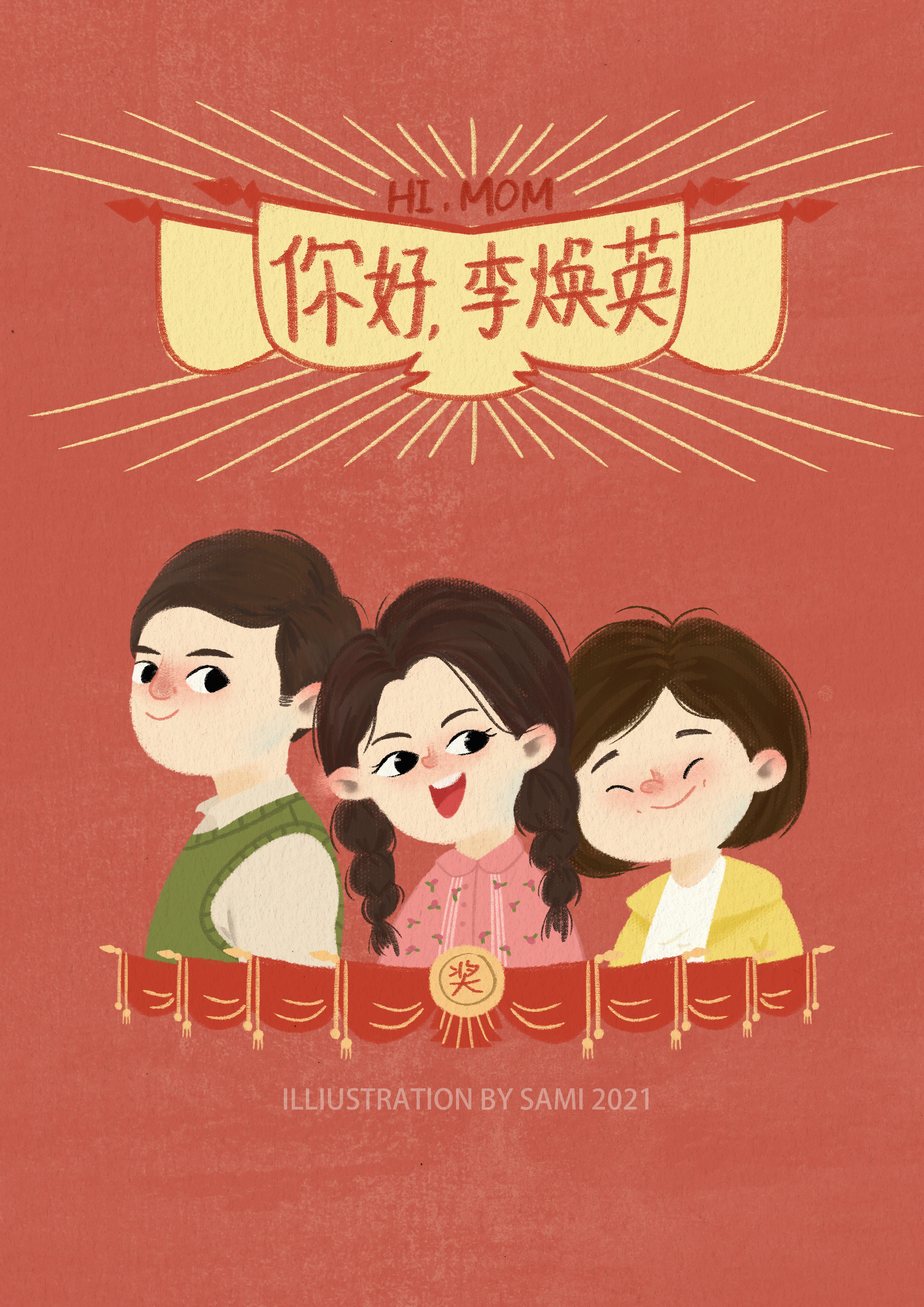手绘《你好,李焕英》电影海拔|插画|儿童插画|sami三米 - 原创作品