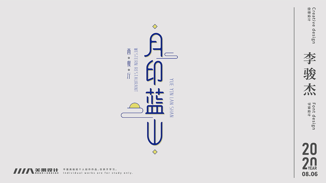 2020上半年学员字体设计作品集合(1)