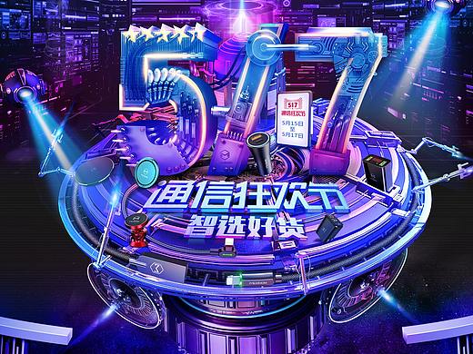 517通信狂欢