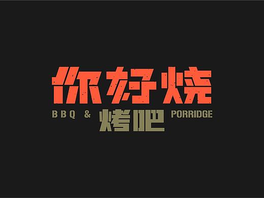 你好烧烤吧品牌形象设计