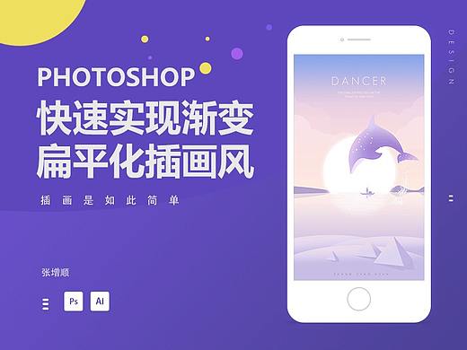 photoshop快速实现渐变扁平化插画风