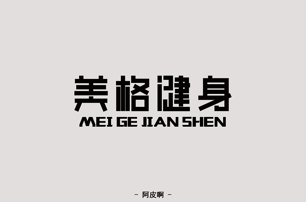 一月有余的字体设计练习（图ZMTQyNTAyNTEy） - 字体/字形 - 站酷设计师啊大呀原创素材 - 站酷ZCOOL