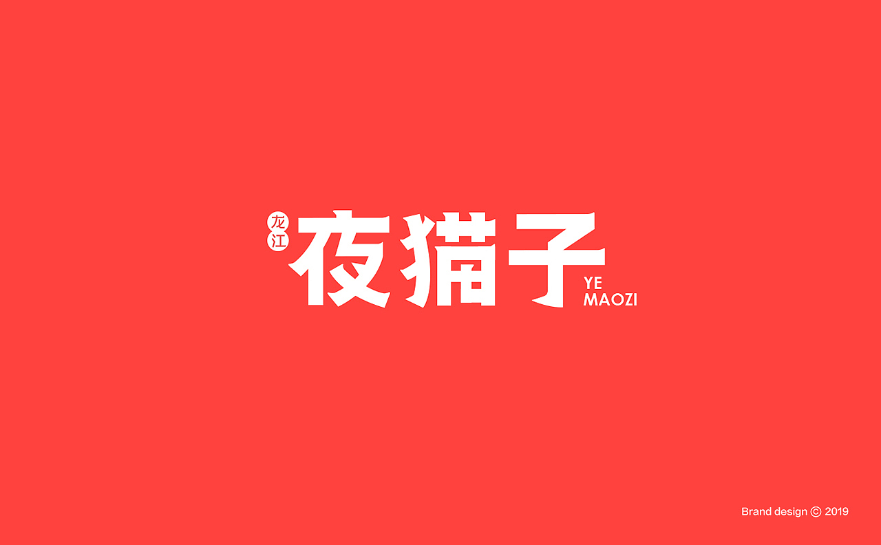 餐饮VI 餐饮 时尚 烧烤（图ZMTY4Mzg1Njc2） - 品牌 - 站酷设计师天宇品牌设计原创素材 - 站酷ZCOOL