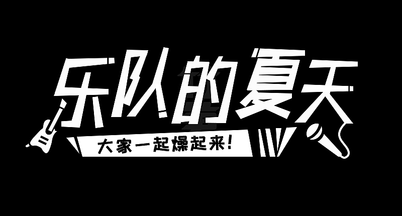竹笋集125 运营字体设计（图ZMjQ0MTQ4ODQw） - 其他UI - 站酷设计师竹笋集原创素材 - 站酷ZCOOL