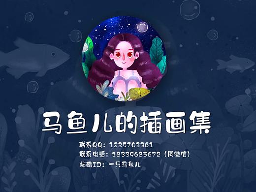 马鱼儿的插画作品集