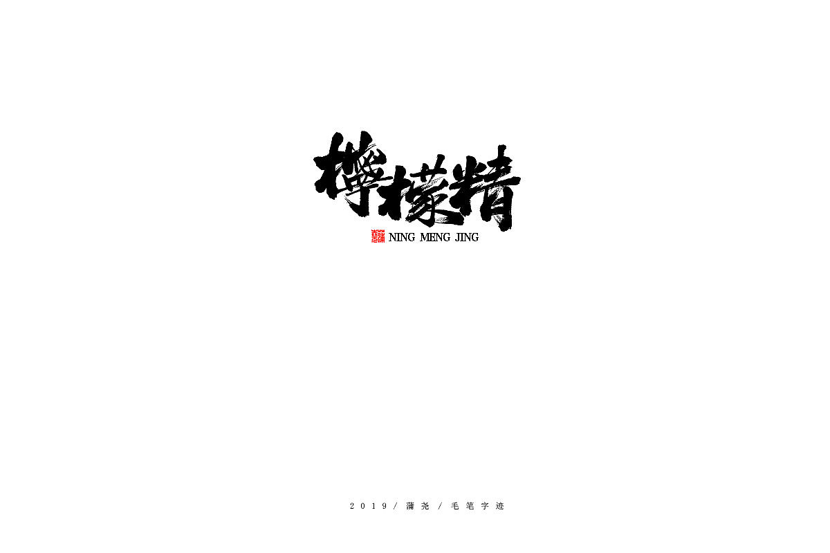 蒲尧手写字迹（图ZMTg0MTIwNDQ4） - 字体/字形 - 站酷设计师蒲堯原创素材 - 站酷ZCOOL