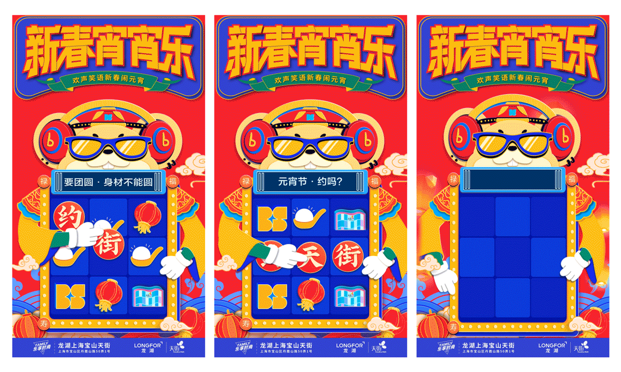 概念:取元宵的宵谐音字“消”,加入消消乐游戏的概念,根据小屏幕tips消除相应的图案,全部消除后跳出小标题。