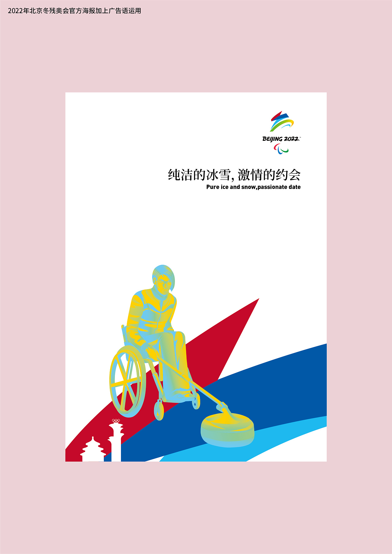 2022北京冬残奥会海报图片