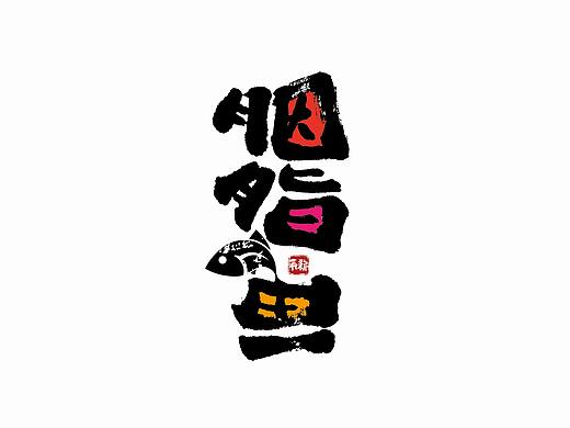 手写字体设计（第38回）