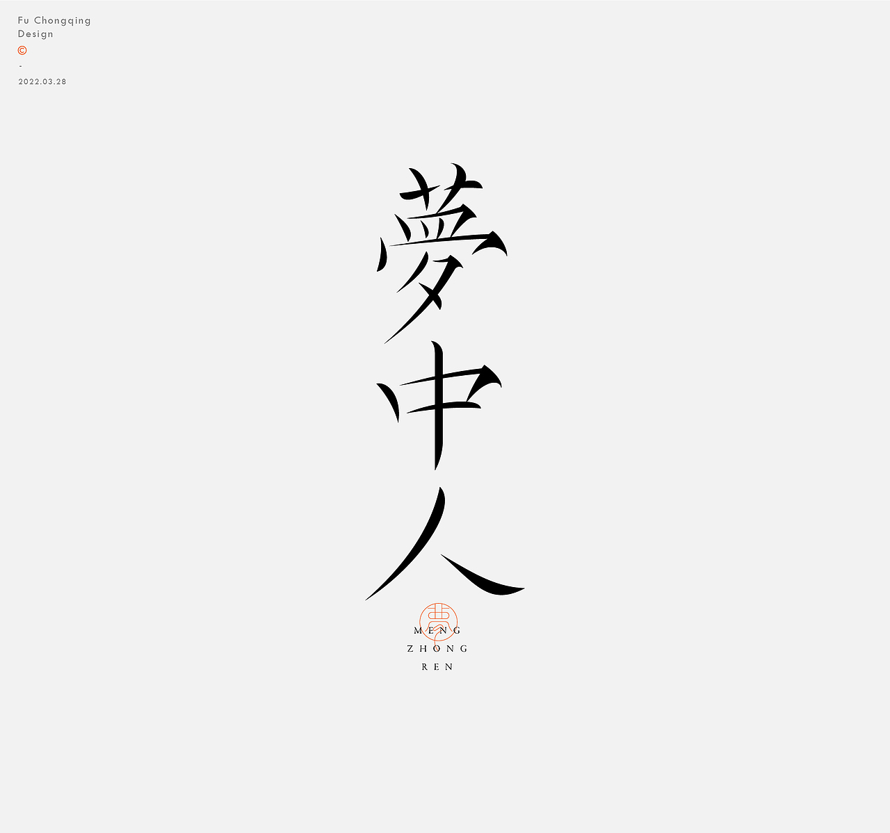 字体设计（图ZMjk0NjkwMTQ4） - 字体/字形 - 站酷设计师符重庆原创素材 - 站酷ZCOOL