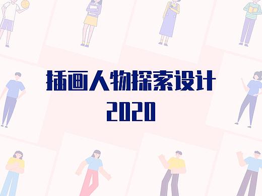 插画人物探索设计