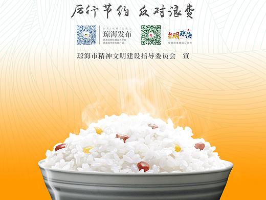 “厉行节俭  反对浪费” 公益广告海报