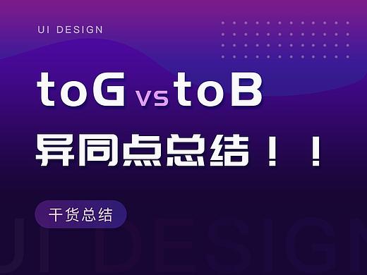 关于toG系统的一些总结思考