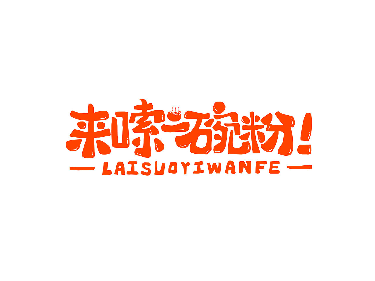 长沙文创字体设计/手写字体（四）（图ZMzQyNTAwMDY0） - 字体/字形 - 站酷设计师Candy耶原创素材 - 站酷ZCOOL
