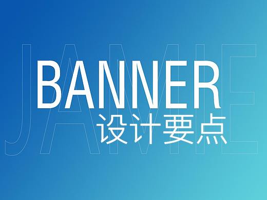 banner设计要点总结（一）：需求定位及风格类型