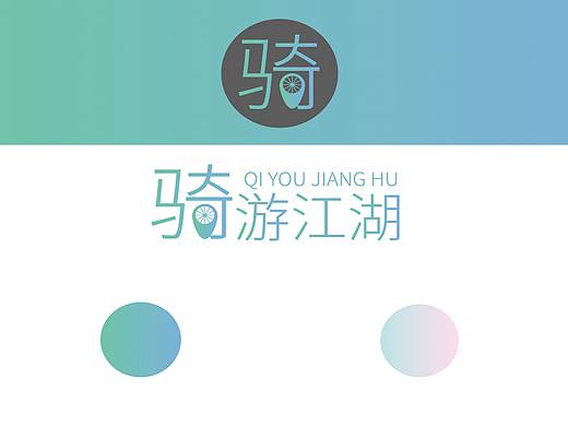 骑游江湖