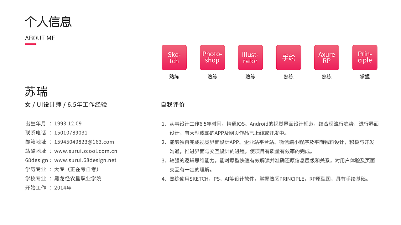 苏瑞-6.5年工作经验-ui设计师