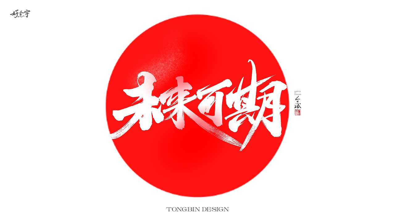 TongBin手写书法字体（图ZMjgwMDkwODYw） - 字体/字形 - 站酷设计师仝斌原创素材 - 站酷ZCOOL