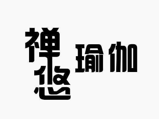字体