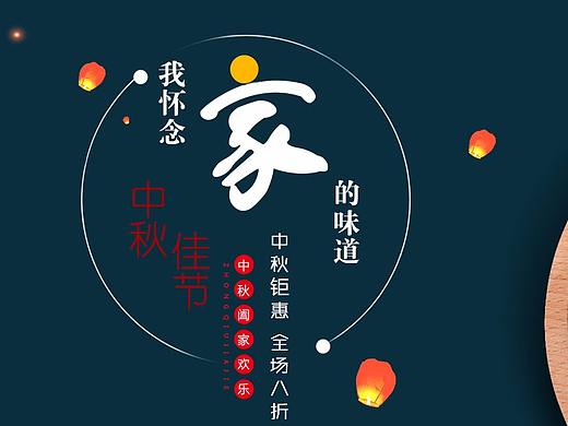 中秋banner（个人主页-ZMjk2OTEyNDA=） - 运营设计 - 站酷设计师谢秀雅原创素材 - 站酷ZCOOL