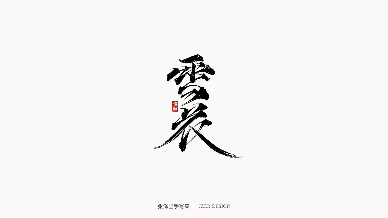 手写集（图ZMjYwODQxMDk2） - 字体/字形 - 站酷设计师手写人_张泽坚原创素材 - 站酷ZCOOL