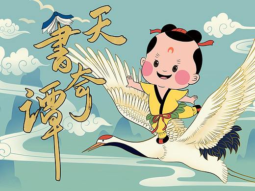 #国漫万创#《天书奇谭》蛋生ip