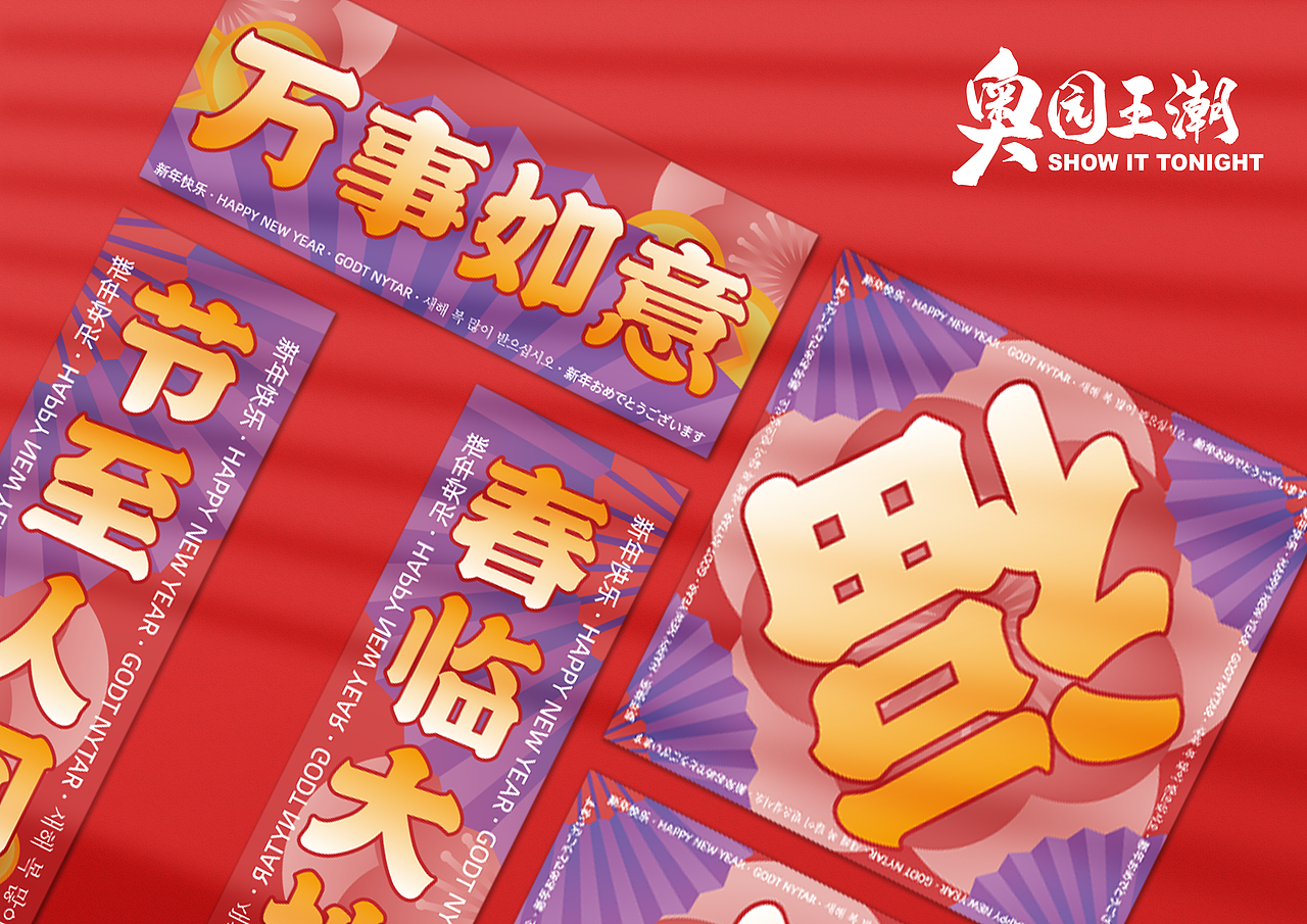 “奥园王潮”新年快闪活动（图ZMjQzMjQ3MDky） - 宣传物料 - 站酷设计师BROWGround原创素材 - 站酷ZCOOL