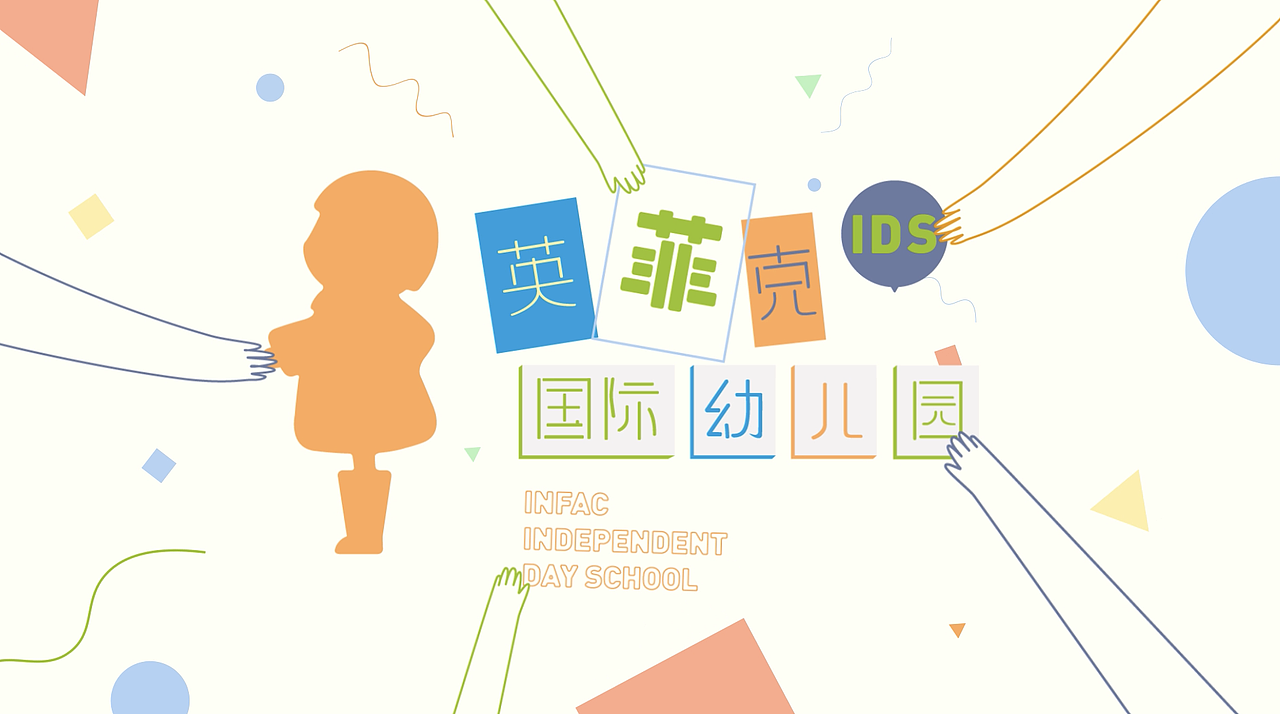 英菲克IDS幼儿园MG动画宣传片（图ZMjc2OTE3Mjky） - Motion Graphic - 站酷设计师李虾虾原创素材 - 站酷ZCOOL