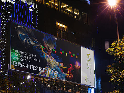 巴西&中国文化交流协会