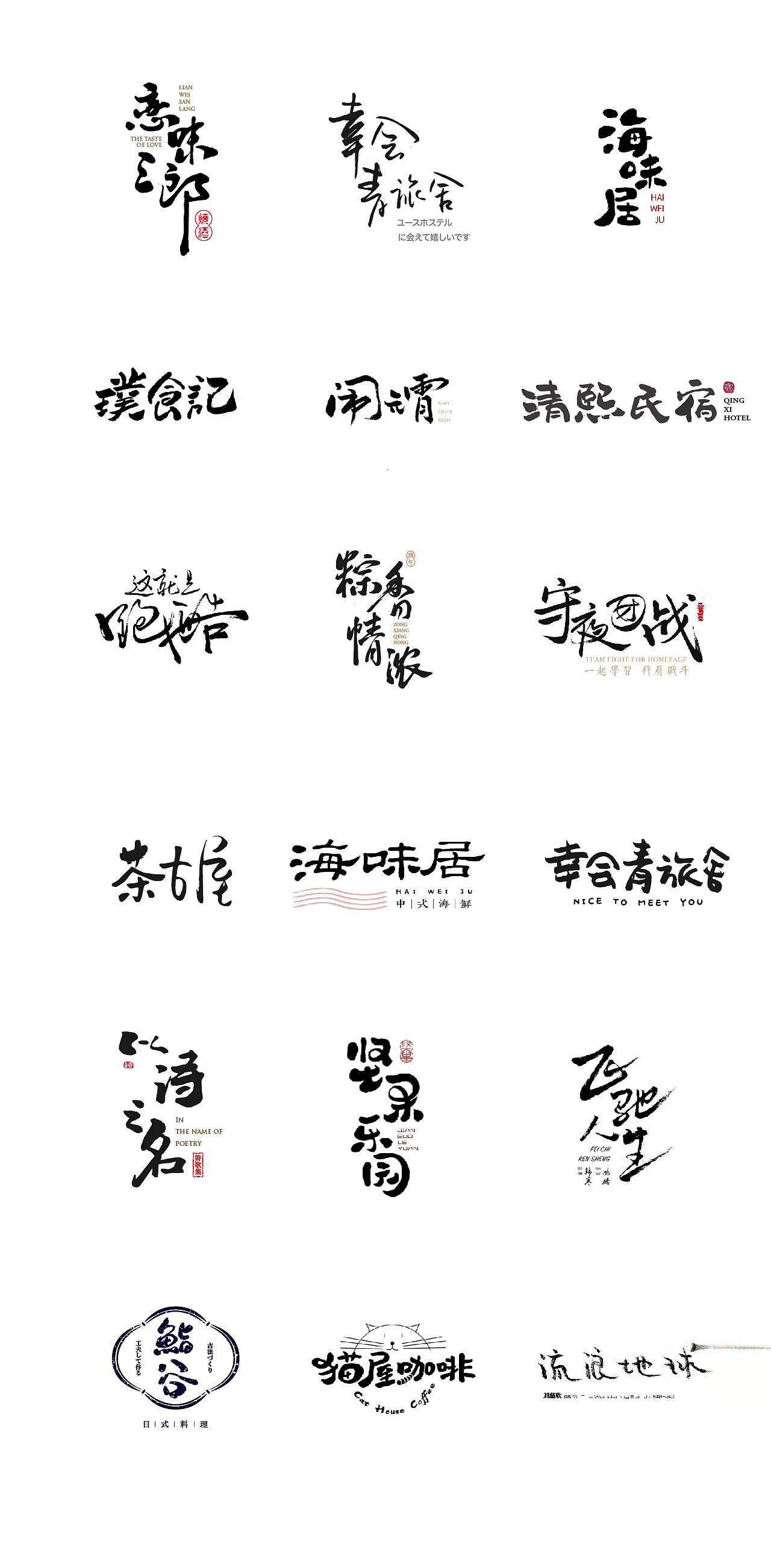 手写字LOGO作品