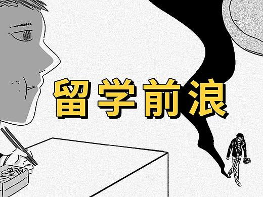留学生|毕业7年|100次焦虑|101次没有放弃
