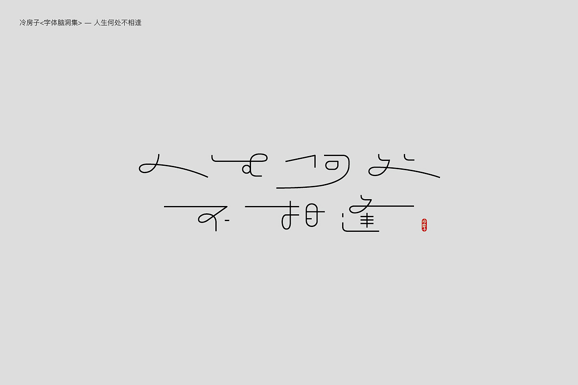 字体脑洞集-II
