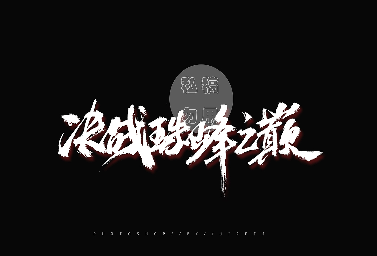 客单展示/请勿使用 欢迎约稿