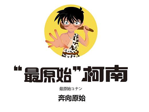 “最原始”柯南