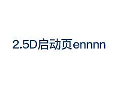 2.5D金融 启动页