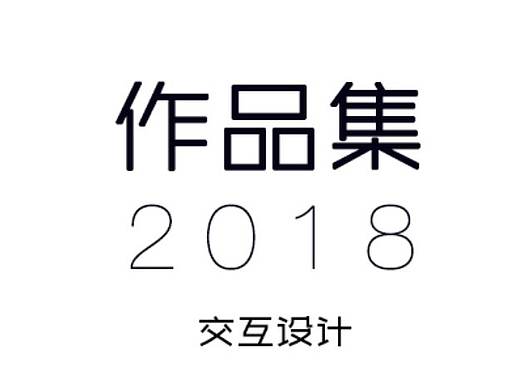 “我趣”产品UE内容概览