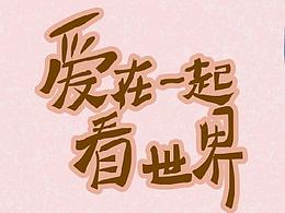 父爱不“眼”饰，Eye在一起“看世界”