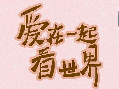 父爱不“眼”饰，Eye在一起“看世界”