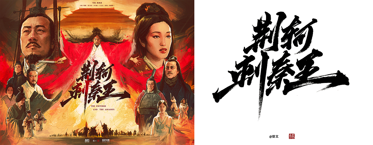 《荆轲刺秦王》电影海报重绘（图ZMjE2MTA0MTky） - 商业插画 - 站酷设计师AIFI矮肥才华有限原创素材 - 站酷ZCOOL