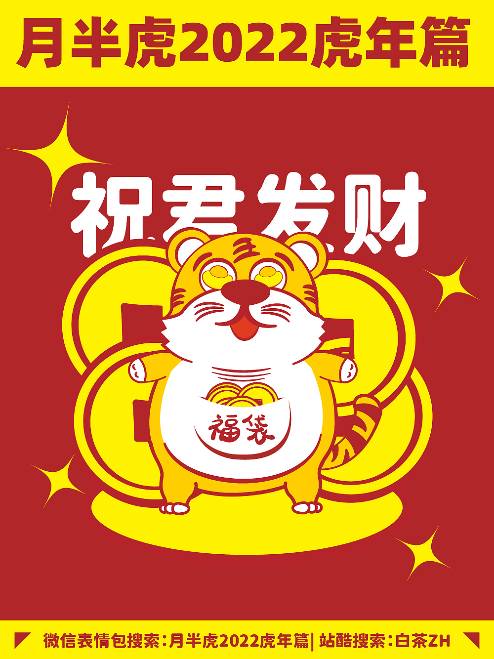 月半虎2022虎年篇
