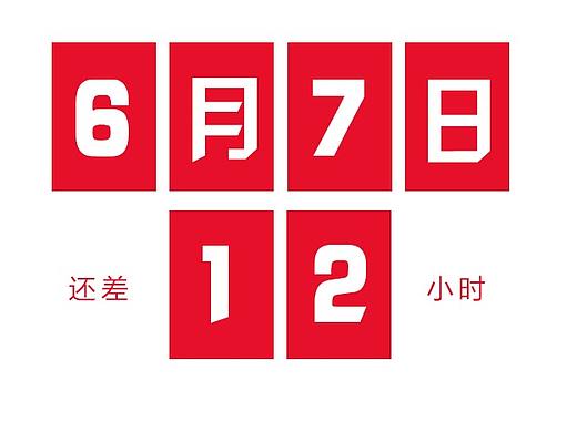 李宁高考倒计时动图设计