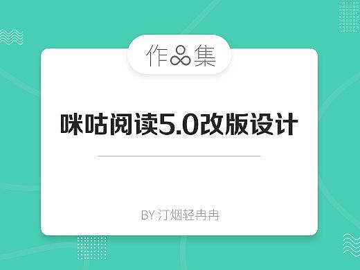 作品集：咪咕閱讀5.0改版高保真（個(gè)人主頁-ZMTU5OTQ4MDg=） - APP界面 - 站酷設(shè)計(jì)師汀煙輕冉冉原創(chuàng)素材 - 站酷ZCOOL