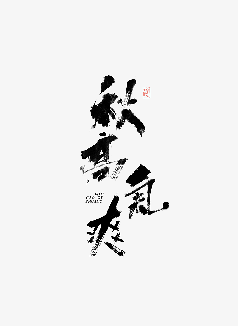 手写字体 | 毛遂字荐（图ZMTY5NzQxMjcy） - 字体/字形 - 站酷设计师毛遂字荐原创素材 - 站酷ZCOOL