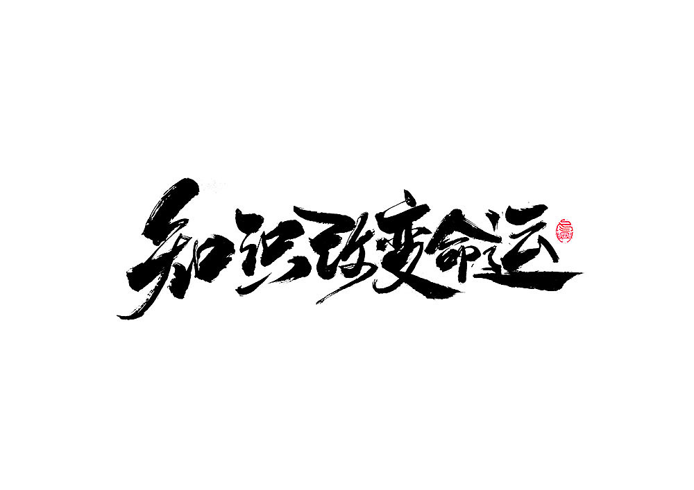 书法字集（图ZMjA0NjI0NDIw） - 字体/字形 - 站酷设计师冬兴原创素材 - 站酷ZCOOL