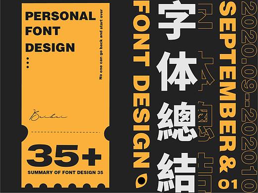 字体小集/白白 十月字体设计探索