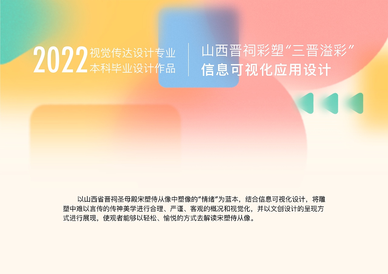 山西晋祠彩塑“三晋溢彩” 信息可视化应用设计