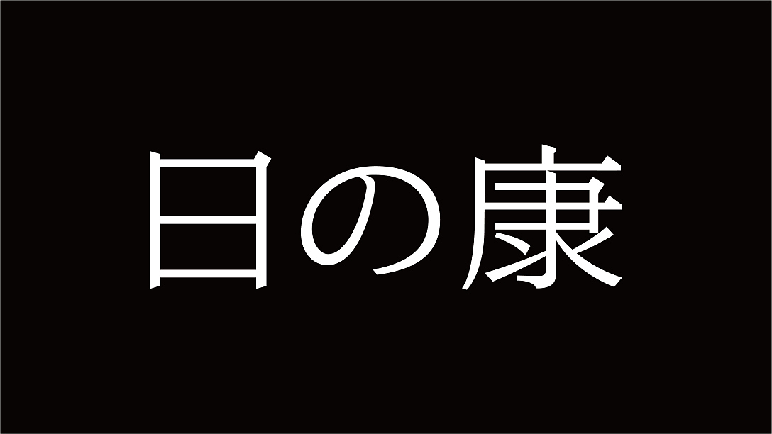 日资背景：日康 康养项目标志设计（图ZMjU0NDY0MjE2） - Logo - 站酷设计师雪怪design原创素材 - 站酷ZCOOL
