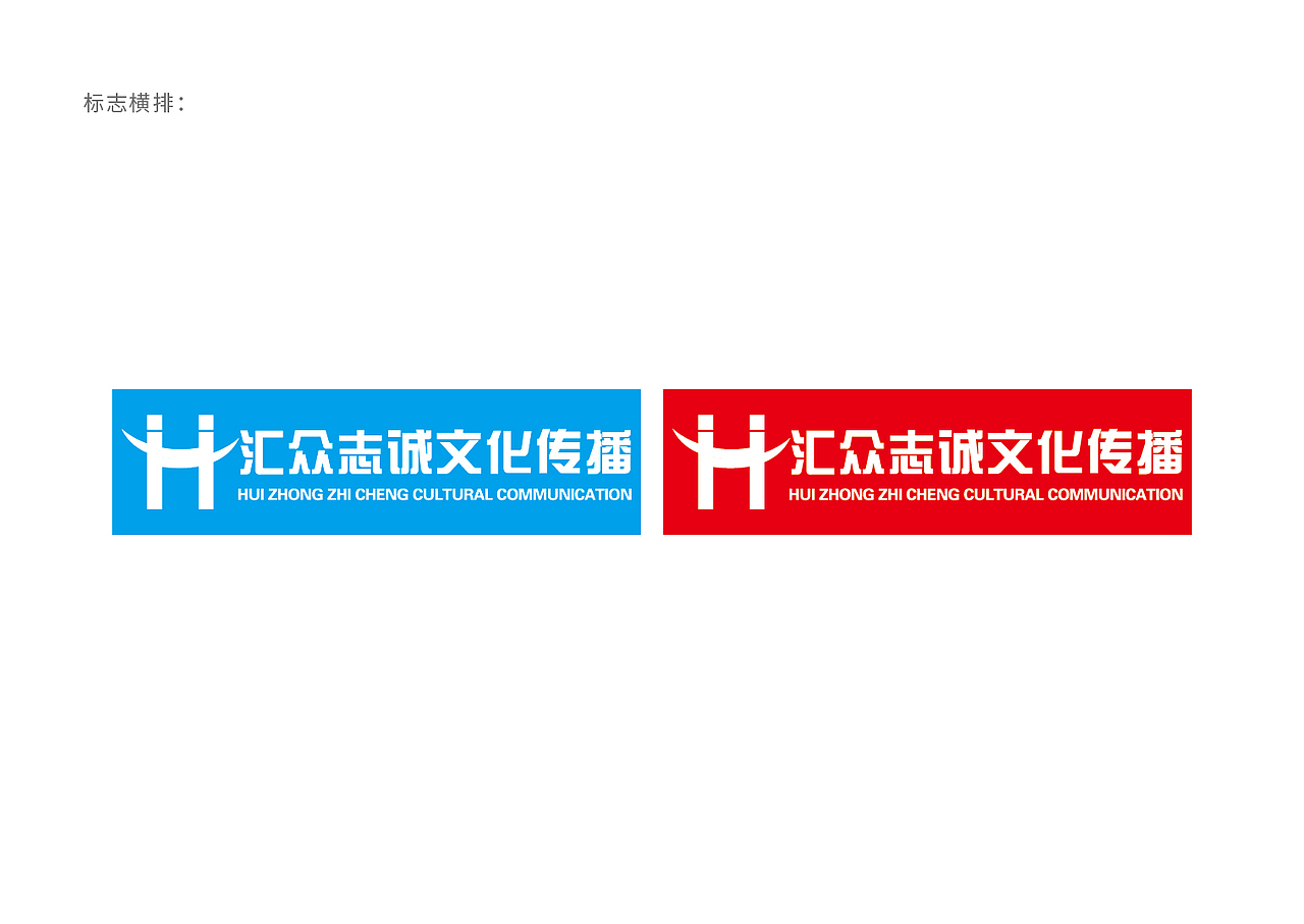 匯眾志誠文化傳播品牌設(shè)計（圖ZMTYyNjMxOTQ0） - 品牌 - 站酷設(shè)計師根號設(shè)計原創(chuàng)素材 - 站酷ZCOOL